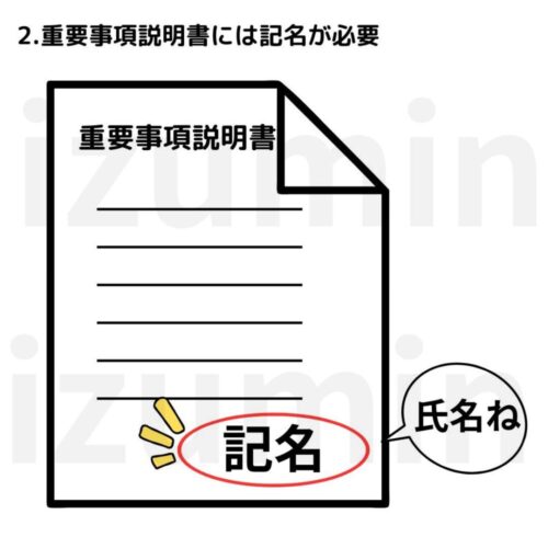 重要事項説明書には記名が必要