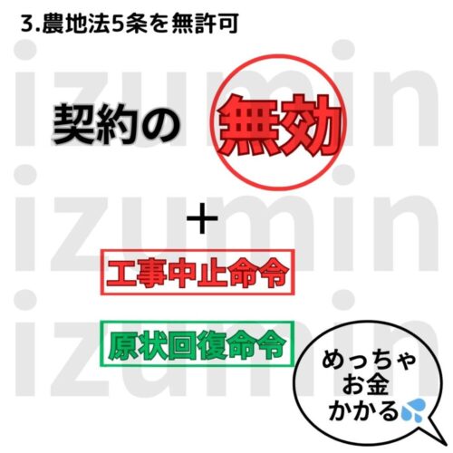 農地法5条を無許可で行うと契約無効・工事中止命令・原状回復命令
