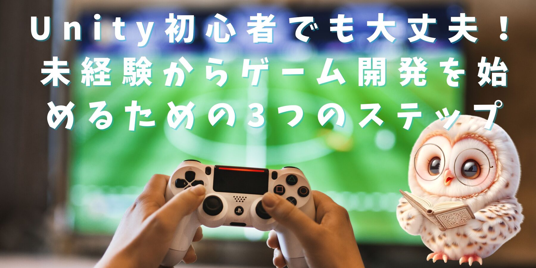 Unity初心者の未経験からゲーム開発を始めるための記事の写真