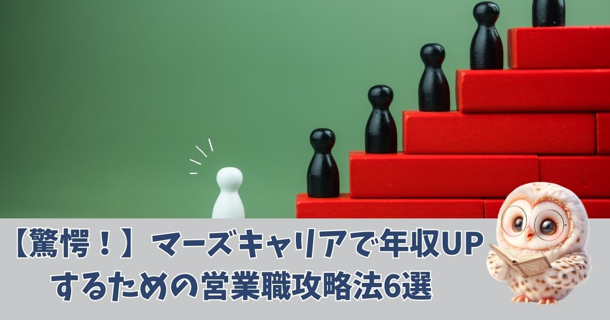 【驚愕！】マーズキャリアで年収UPするための営業職攻略法6選