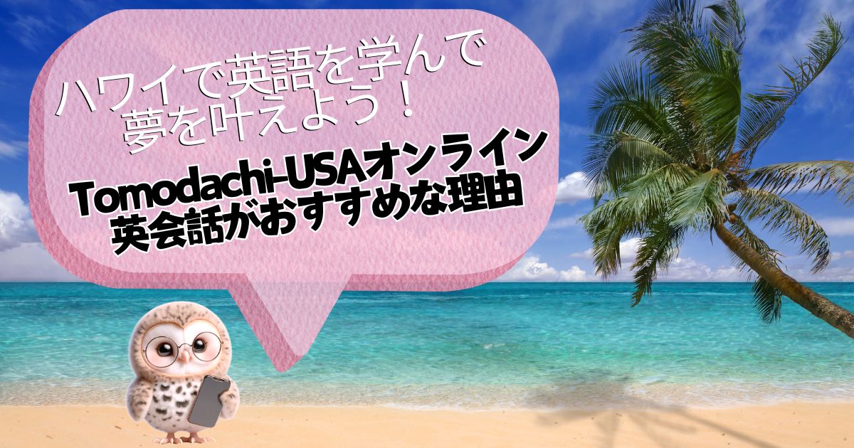 ハワイで英語を学んで、夢を叶えよう！Tomodachi-USAオンライン英会話がおすすめな理由の記事の画像